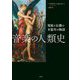 音楽の人類史―発展と伝播の8億年の物語 [単行本]
