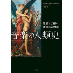 音楽の人類史―発展と伝播の8億年の物語 [単行本]