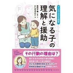気になる子の理解と援助―マンガで分かる保育 [単行本]