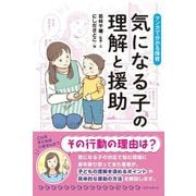 気になる子の理解と援助―マンガで分かる保育 [単行本]