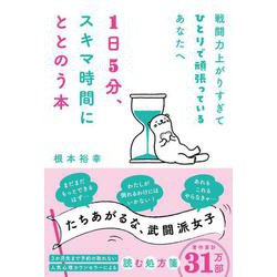 戦闘力上がりすぎてひとりで頑張っているあなたへ　1日5分、スキマ時間にととのう本(ハーパーコリンズ・ノンフィクション<NF90>－ハーパーコリンズ・ノンフィクション<90>) [単行本]