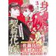 身ごもり契約花嫁～ご執心社長に買われて愛を孕みました～3(マーマレードコミックス<CMMBL77>－マーマレードコミックス<77>) [単行本]