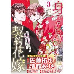 身ごもり契約花嫁～ご執心社長に買われて愛を孕みました～3(マーマレードコミックス<CMMBL77>－マーマレードコミックス<77>) [単行本]