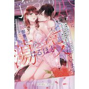 跡継ぎ目当ての子づくり婚なのに、クールな敏腕御曹司に蕩けるほど愛されています(ルネッタブックス) [単行本]