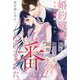 婚約破棄された令嬢ですが、私を嫌っている御曹司と番になりました。(ルネッタブックス) [単行本]