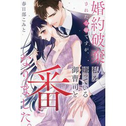婚約破棄された令嬢ですが、私を嫌っている御曹司と番になりました。(ルネッタブックス) [単行本]
