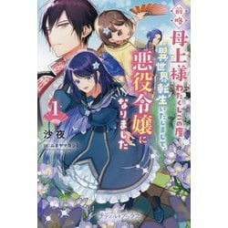 前略母上様 わたくしこの度異世界転生いたしまして、悪役令嬢に