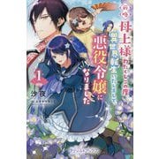 前略母上様わたくしこの度異世界転生いたしまして、悪役令嬢になりました〈1〉(プティル・ブックス) [単行本]