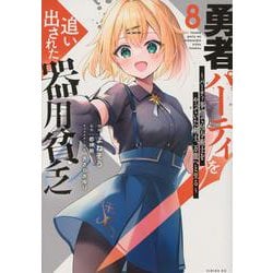 勇者パーティを追い出された器用貧乏　～パーティ事情で付与術士をやっていた剣士、万能へと至る～（8）(シリウスKC) [コミック]