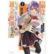 脇役に転生したはずが、いつの間にか伝説の錬金術師になってた　～仲間たちが英雄でも俺は支援職なんだが～（2）(シリウスKC) [コミック]
