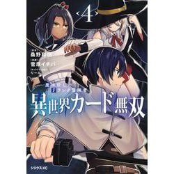 異世界カード無双　魔神殺しのFランク冒険者（4）(シリウスKC) [コミック]