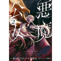悪魔公女（2）（シリウスKC） [コミック]