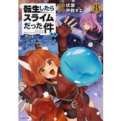転生したらスライムだった件　異聞　～魔国暮らしのトリニティ～（8）(シリウスKC) [コミック]