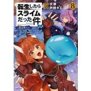 転生したらスライムだった件　異聞　～魔国暮らしのトリニティ～（8）(シリウスKC) [コミック]