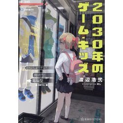 2030年のゲーム・キッズ(星海社FICTIONS) [単行本]