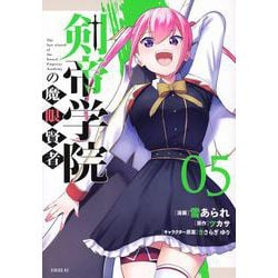 剣帝学院の魔眼賢者（5）(シリウスKC) [コミック]