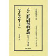 改正 府県制郡制要義〔明治32年初版〕－地方自治法研究復刊大系〔第343巻〕(日本立法資料全集別巻<1553>) [全集叢書]