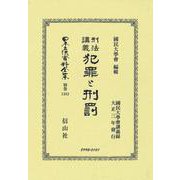 刑法講義 犯罪と刑罰(日本立法資料全集別巻<1383>) [全集叢書]