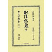 刑法精義 全(日本立法資料全集別巻<1384>) [全集叢書]