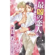 最凶の恋人―追って追われて(B-BOY SLASH NOVELS) [新書]