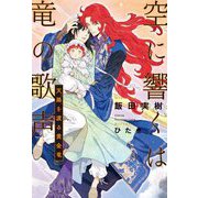 空に響くは竜の歌声―天路を渡る黄金竜 [単行本]
