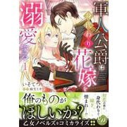 軍人公爵は身代わり花嫁を溺愛する1(乙女ドルチェ・コミックス<CMOD208>－乙女ドルチェ・コミックス<208>) [コミック]
