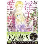 おじさま公爵の淫美な愛玩教育～大人のすべてを教えてください～(乙女ドルチェ・コミックス<CMOD210>－乙女ドルチェ・コミックス<210>) [コミック]