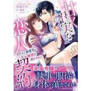 甘く不実な恋人契約 ワケあり御曹司は元お嬢様を逃がさない(ルネッタコミックス<CMLB12>－ルネッタコミックス<12>) [コミック]