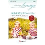 灰かぶりとロイヤル・ベビー(ハーレクイン・イマージュ<I2775>－ハーレクイン・イマージュ<2775>) [新書]