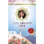 王子と土曜日だけの日陰妻(ハーレクイン・ロマンス<R3817>－ハーレクイン・ロマンス<3817>) [新書]