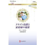 ドラゴン伯爵と家政婦の秘密(ハーレクイン・ロマンス<R3818>－ハーレクイン・ロマンス<3818>) [新書]