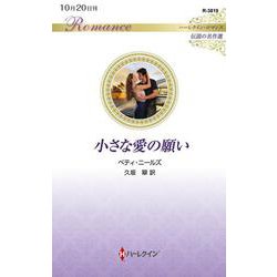 小さな愛の願い(ハーレクイン・ロマンス<R3819>－ハーレクイン・ロマンス<3819>) [新書]