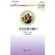 小さな愛の願い(ハーレクイン・ロマンス<R3819>－ハーレクイン・ロマンス<3819>) [新書]
