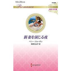 新妻を演じる夜(ハーレクイン・ロマンス<R3820>－ハーレクイン・ロマンス<3820>) [新書]