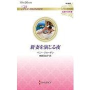 新妻を演じる夜(ハーレクイン・ロマンス<R3820>－ハーレクイン・ロマンス<3820>) [新書]