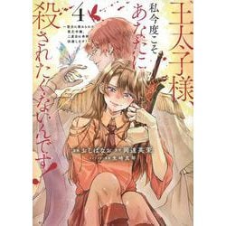 王太子様、私今度こそあなたに殺されたくないんです！　～聖女に嵌められた貧乏令嬢、二度目は串刺し回避します！～（4）(KCx) [コミック]