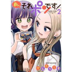 あ、それポンです！（2）（マガジンエッジKC） [コミック]