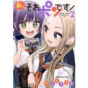 あ、それポンです！（2）（マガジンエッジKC） [コミック]