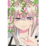 君じゃなきゃダメな奴隷少女（6）(講談社コミックス月刊マガジン) [コミック]