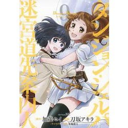 ダンジョン・シェルパ　迷宮道先案内人（9）(シリウスKC) [コミック]