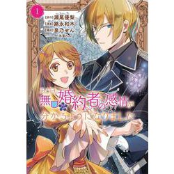 ある日、無口な婚約者の感情が分かるようになりました（1）(KCx) [コミック]