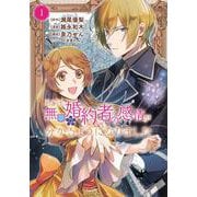 ある日、無口な婚約者の感情が分かるようになりました（1）(KCx) [コミック]
