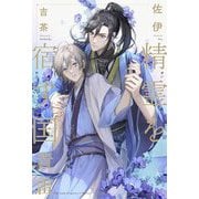 精霊を宿す国―青雷 [単行本]