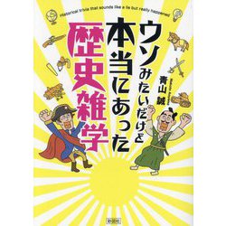 ウソみたいだけど本当にあった歴史雑学 [文庫]