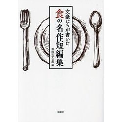 文豪たちが書いた食の名作短編集 [文庫]