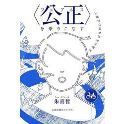 "公正"(フェアネス)を乗りこなす―正義の反対は別の正義か [単行本]