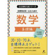 公立入試シリーズ　公立入試の数学・基礎編 [全集叢書]