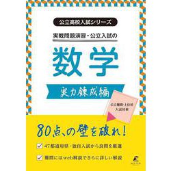 実戦問題演習・公立入試の数学 実力錬成編(公立高校入試シリーズ<AW19>) [全集叢書]