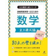 実戦問題演習・公立入試の数学 実力錬成編(公立高校入試シリーズ<AW19>) [全集叢書]