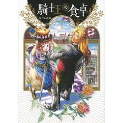 騎士王の食卓（1）(シリウスKC) [コミック]